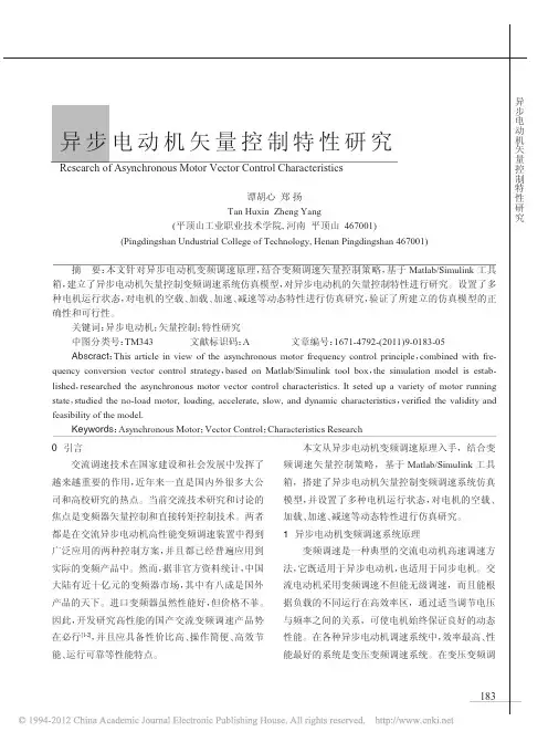 异步电动机矢量控制特性研究