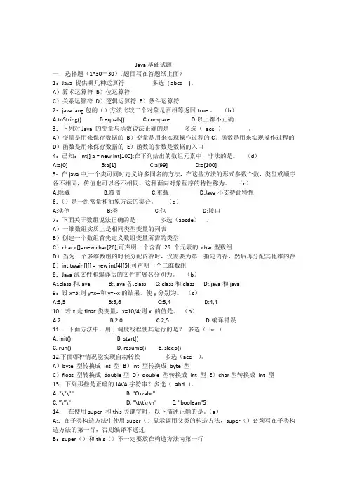 java基础笔试题(答案已整理)