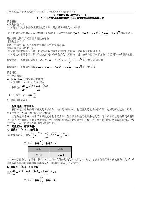 1.2.1几个常用函数的导数及基本初等函数导数公式(教学设计)
