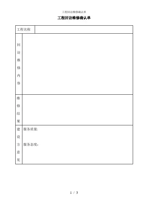 工程回访维修确认单