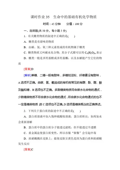 【2014复习备考】2014届高考化学《红对勾》系列一轮复习课时作业35生命中的基础有机化学物质