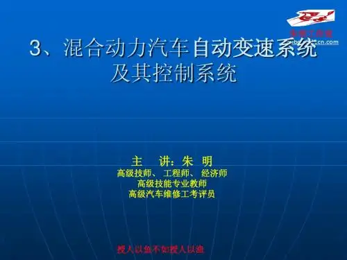 混合动力汽车-3,4动力传动及其