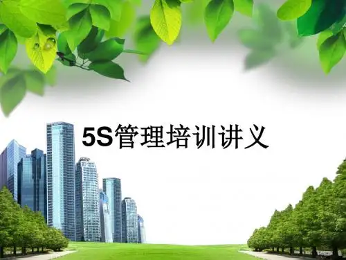 S培训管理讲义