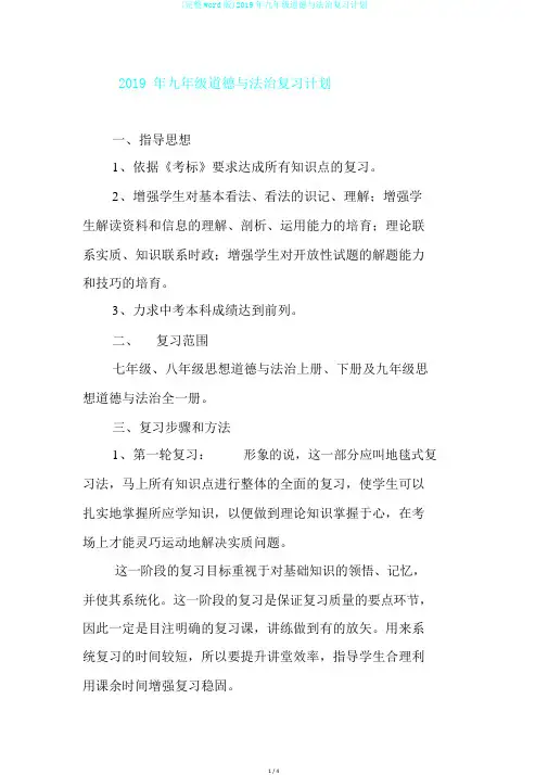 (完整word版)2019年九年级道德与法治复习计划