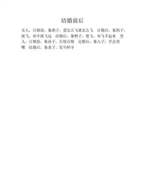 结婚前后笑话大全段子冷笑话