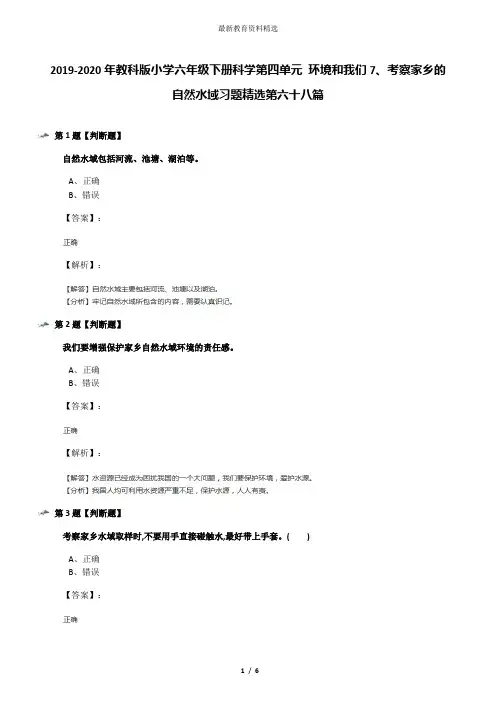 2019-2020年教科版小学六年级下册科学第四单元 环境和我们7、考察家乡的自然水域习题精选第六十八篇