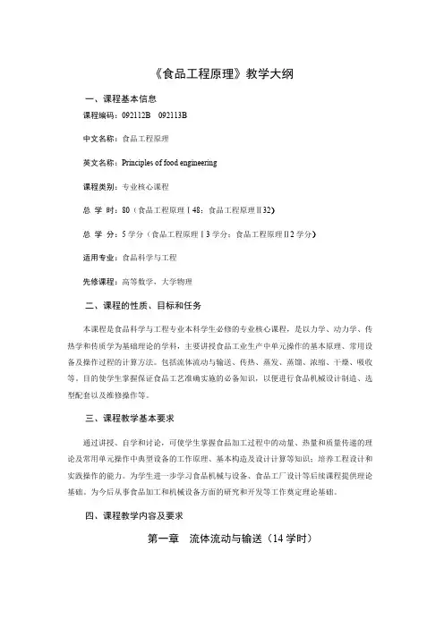 《食品工程原理》教学大纲