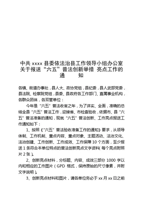 关于报送“六五”普法创新举措 亮点工作通知