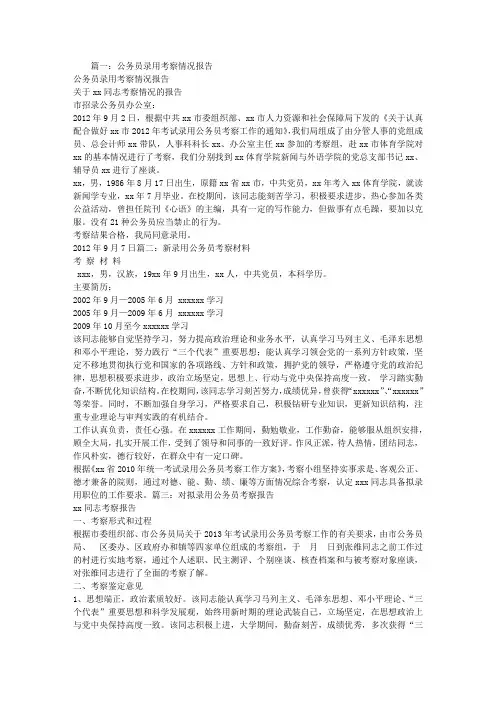 拟录用公务员考察报告