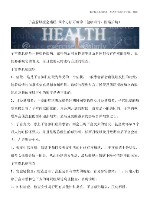 子宫腺肌症会痛经 四个方法可确诊(健康前行,医路护航)