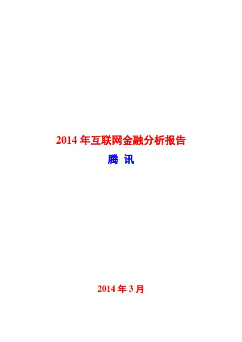 2014年互联网金融分析报告