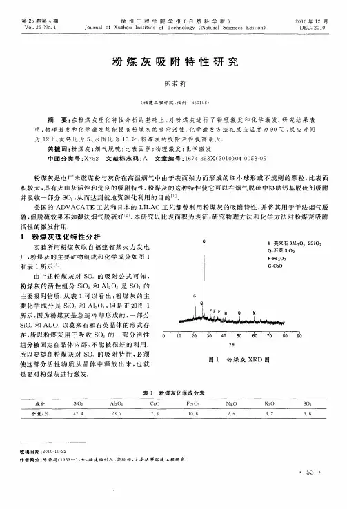 粉煤灰吸附特性研究