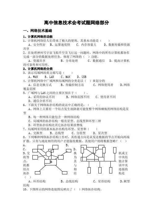 高中信息技术会考试题网络部分