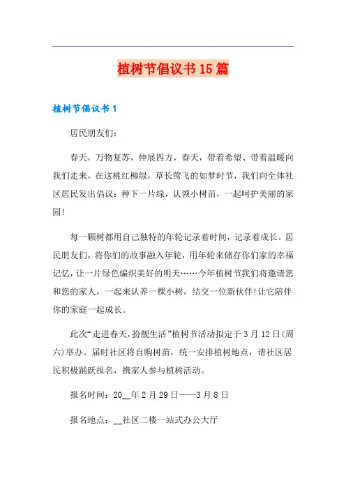 植树节倡议书15篇