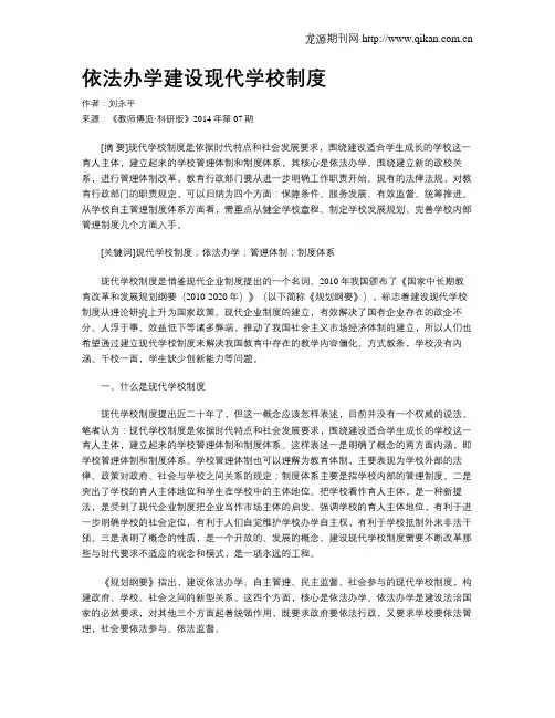 依法办学建设现代学校制度