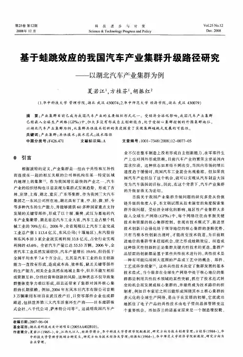 基于蛙跳效应的我国汽车产业集群升级路径研究——以湖北汽车产业集群为例