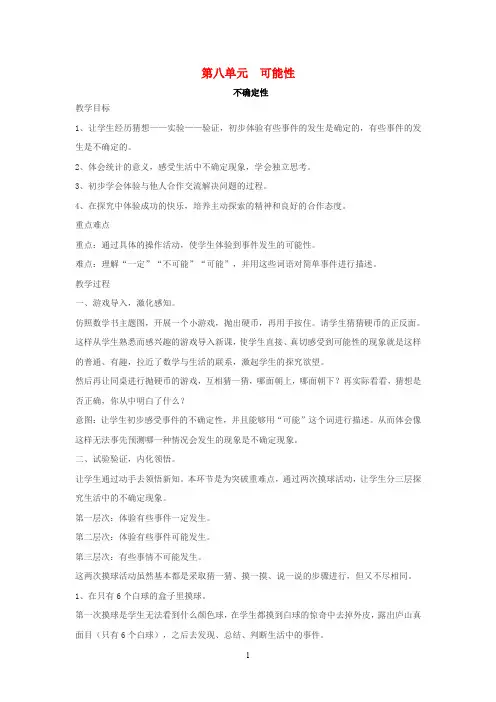 北师大版四年级数学上册第八单元可能性教案 