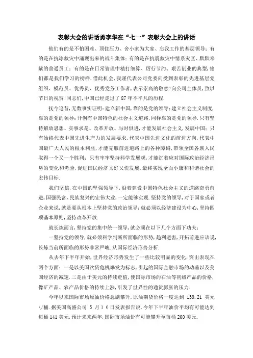 表彰大会的讲话 勇李华在七一表彰大会上的讲话 精品