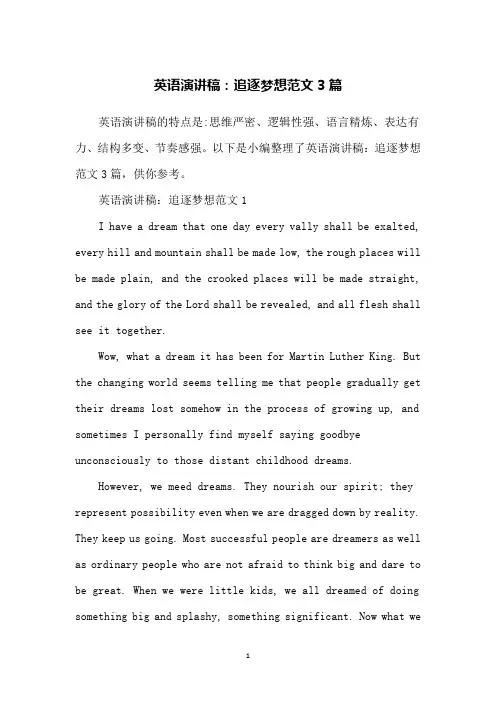 英语演讲稿：追逐梦想范文3篇