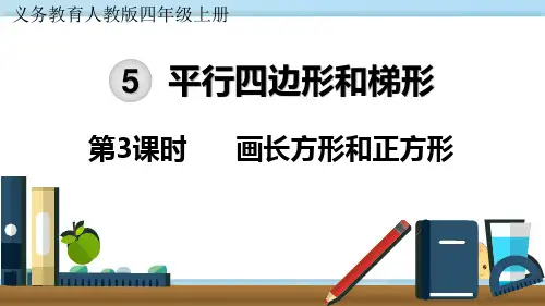 新人教部编版四年级数学上册第3课时  画长方形和正方形