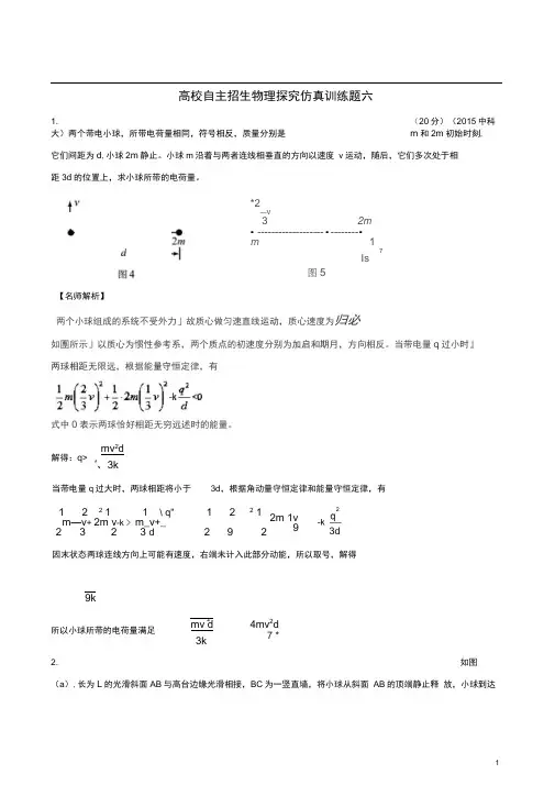 高校自主招生高中物理探究仿真训练题(5)(含解析)