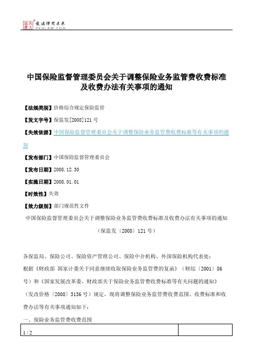 中国保险监督管理委员会关于调整保险业务监管费收费标准及收费办