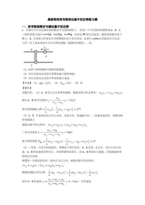最新物理高考物理动量守恒定律练习题