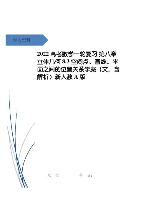高考数学一轮复习 第八章 立体几何 8.3 空间点、直线、平面之间的位置关系学案(文,含解析)新人