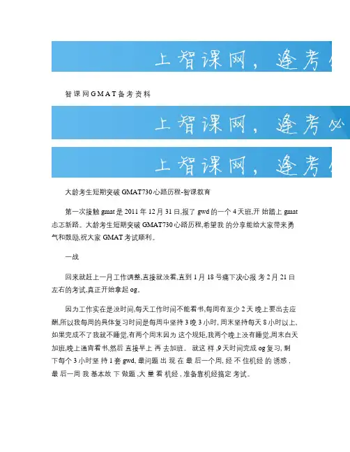大龄考生短期突破GMAT730心路历程-智课教育.
