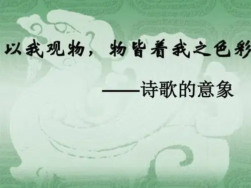 高考复习以我观物,物皆着我之色彩——诗歌的意象ppt