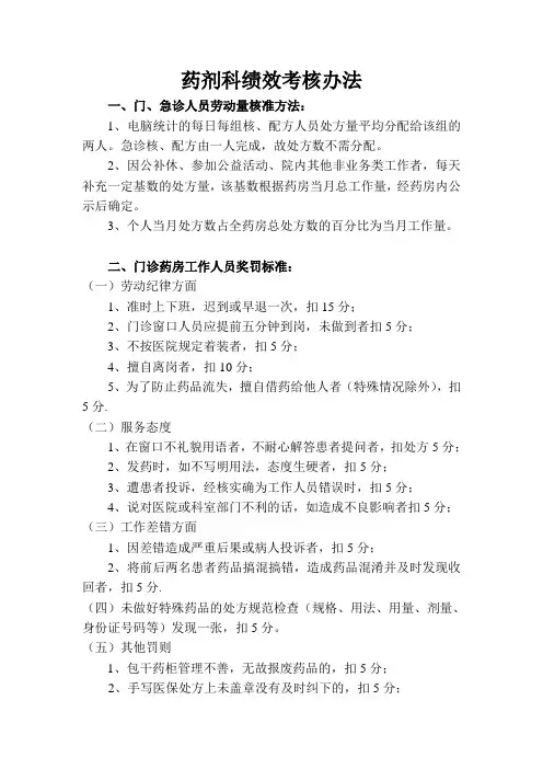 药剂科绩效考核办法