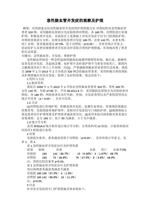 急性脑血管并发症的观察及护理