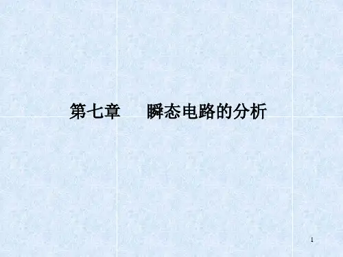 瞬态电路的分析
