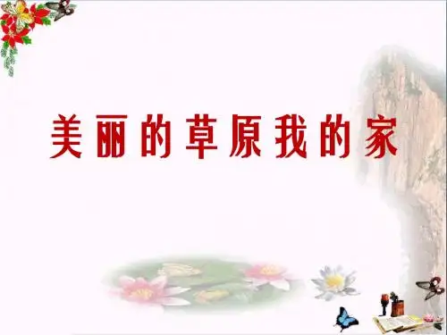 《美丽的草原我的家》PPT课件3