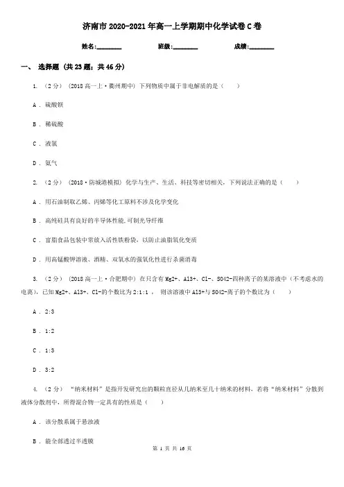 济南市2020-2021年高一上学期期中化学试卷C卷