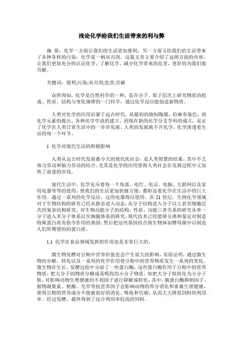浅论化学给我们生活带来的利与弊