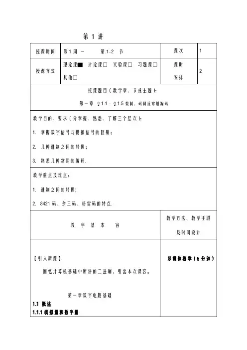 数字电子技术基础教案