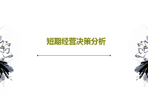 短期经营决策分析56页PPT