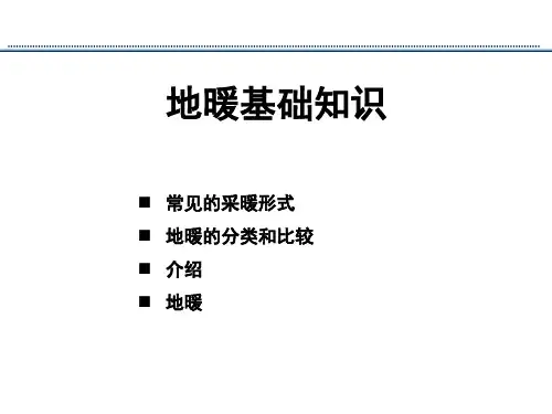 地暖基础知识PPT课件