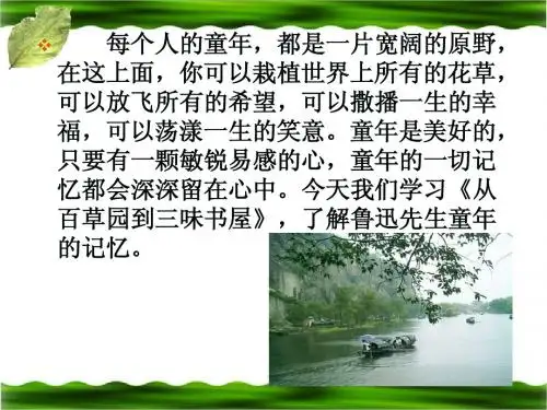 《从百草园到三味书屋》参考课件2