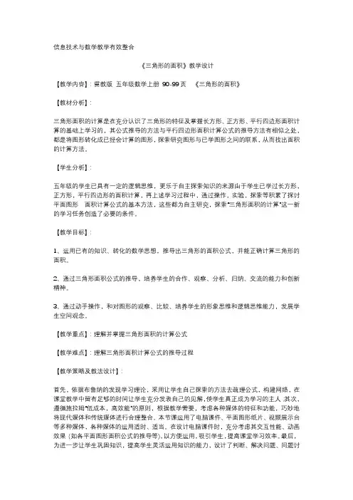 信息技术与数学教学有效整合《三角形的面积》教学设计