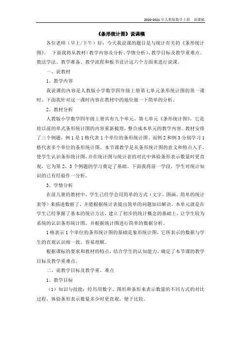 人教版数学四年级上册14《条形统计图》说课稿
