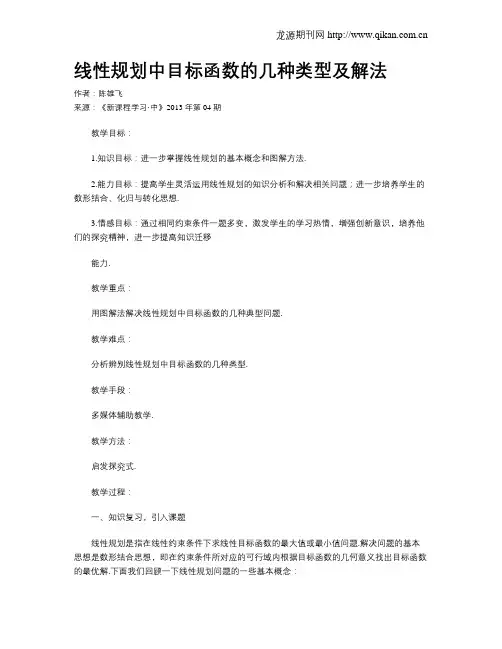 线性规划中目标函数的几种类型及解法