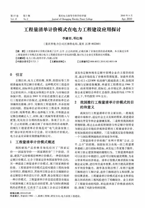 工程量清单计价模式在电力工程建设应用探讨