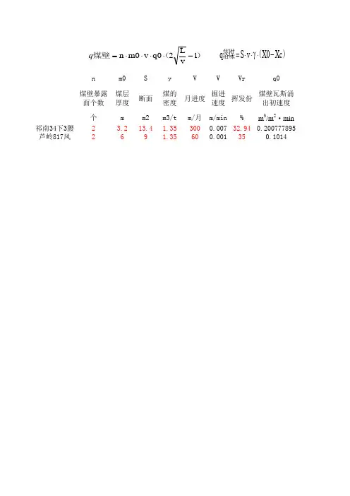 瓦斯参数计算公式