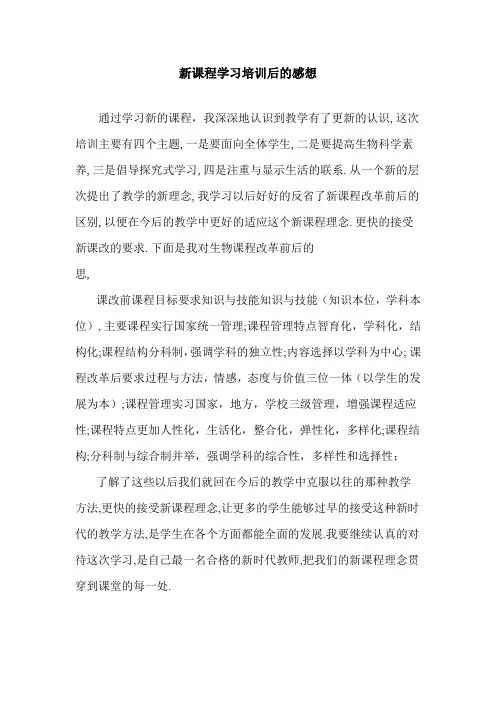 新课程学习培训后的感想