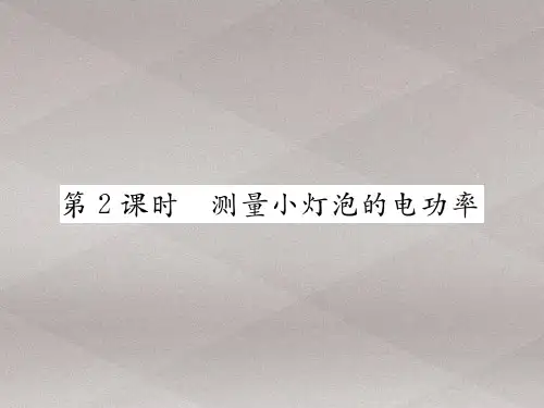 第6章第4节第2课时 测量小灯泡的电功率—2020秋九年级物理上册教科版课堂复习课件