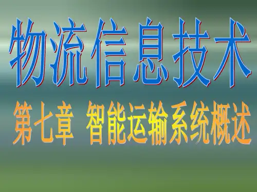 智能运输系PPT演示文稿