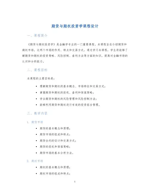期货与期权投资学课程设计