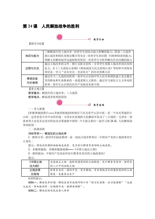 人教版八年级历史上册-精品教案-第24课 人民解放战争的胜利